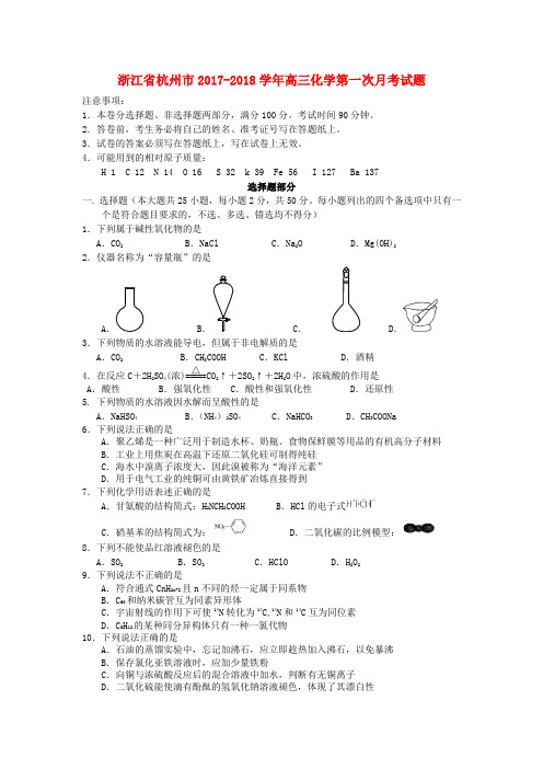 浙江省杭州市2017-2018学年高三第一学期第一次月考化学试卷