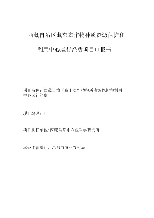 西藏自治区藏东农作物种质资源保护和利用中心运行经费项目申报书