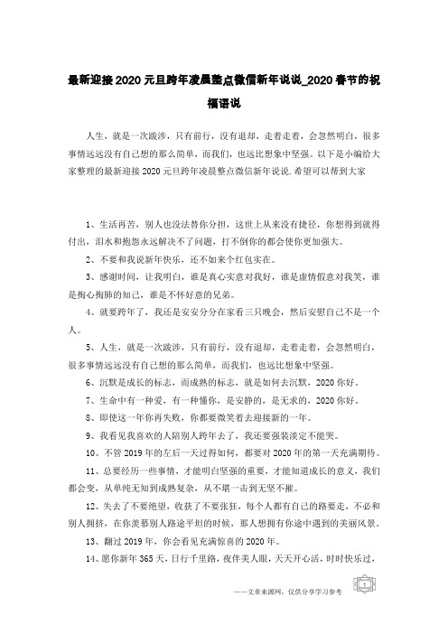 最新迎接2020元旦跨年凌晨整点微信新年说说_2020春节的祝福语说