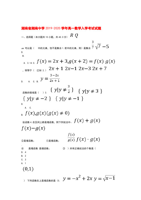 湖南省湘南中学2019_2020学年高一数学入学考试试题