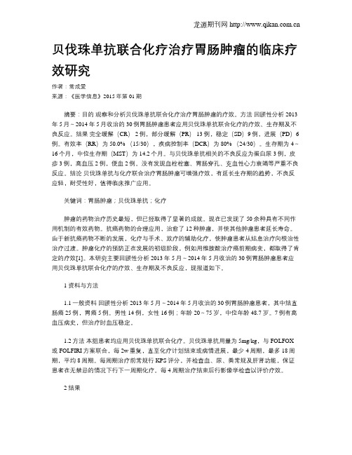贝伐珠单抗联合化疗治疗胃肠肿瘤的临床疗效研究