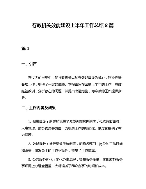 行政机关效能建设上半年工作总结8篇