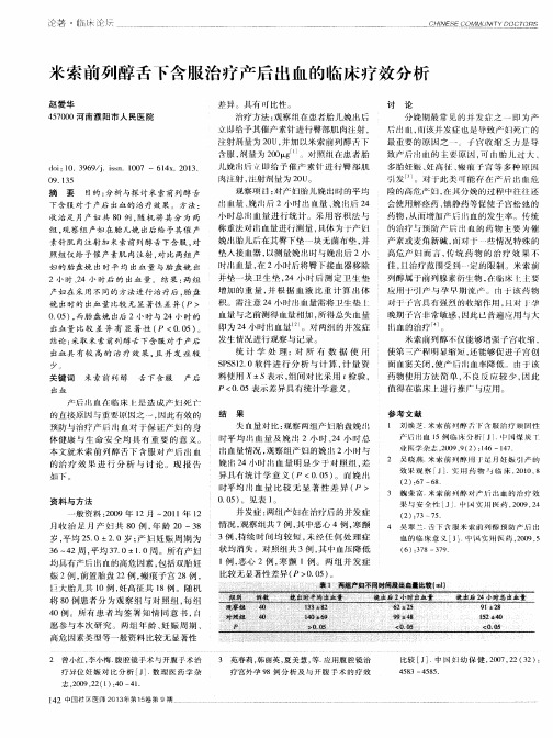 米索前列醇舌下含服治疗产后出血的临床疗效分析