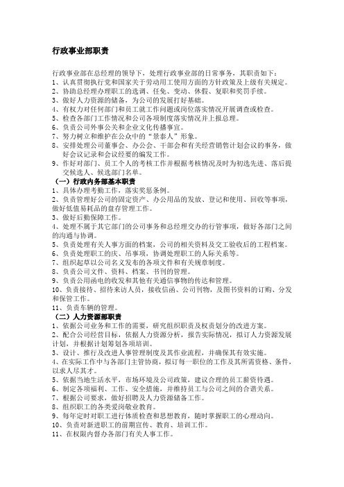 行政事业部职责