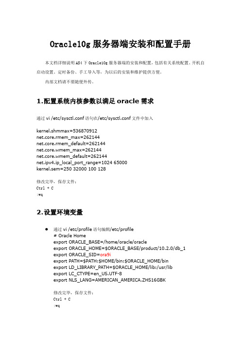 oracle10g服务端安装和配置手册