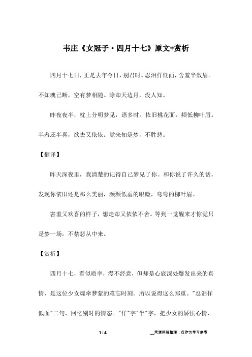 韦庄《女冠子·四月十七》原文+赏析