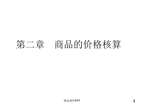 国际贸易价格核算ppt课件