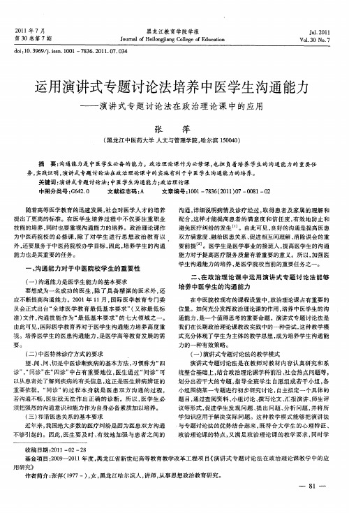 运用演讲式专题讨论法培养中医学生沟通能力——演讲式专题讨论法在政治理论课中的应用