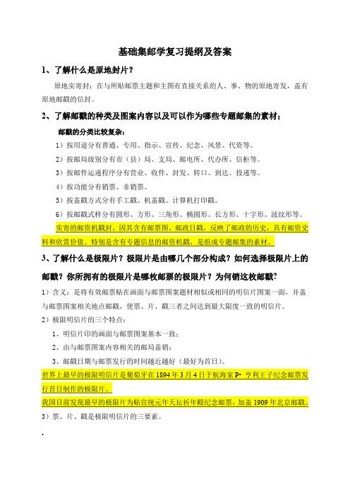(华师)基础集邮学复习提纲与答案