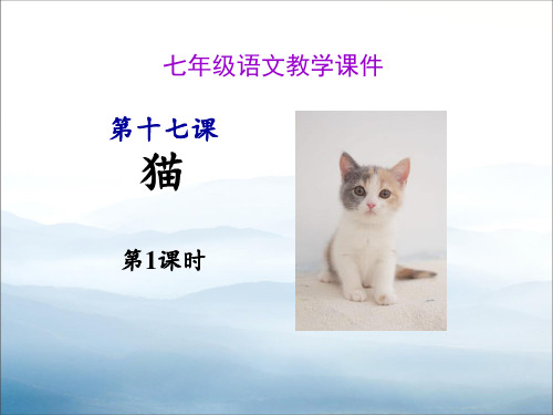 《猫》PPT(第一课时)【优秀课件PPT】