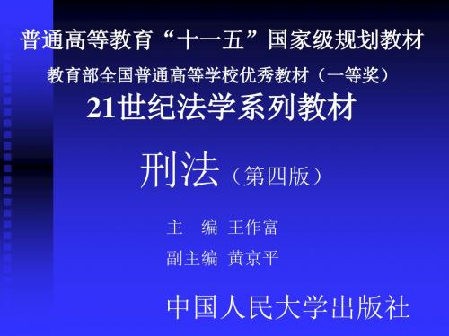 刑法学(总论-各论)人大版