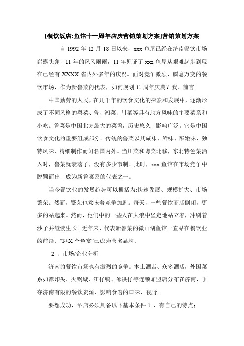 [餐饮饭店-鱼馆十一周年店庆营销策划方案]营销策划方案.doc