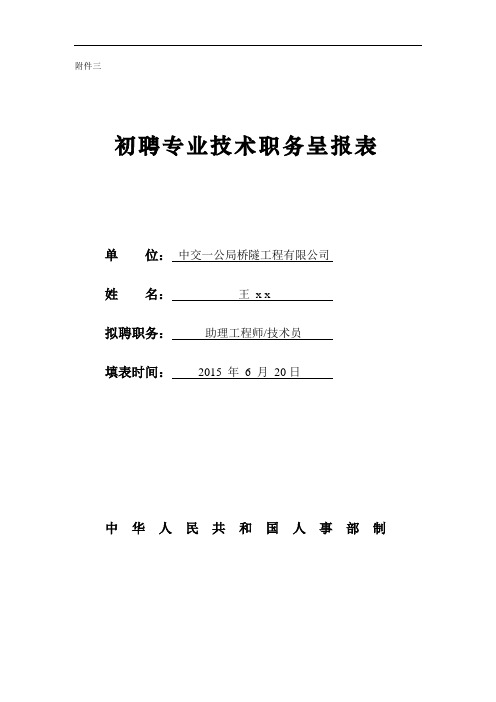 2、初聘专业技术职务呈报表(例表)