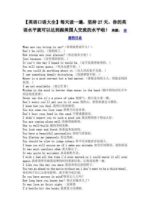 【英语口语大全】每天读一遍,坚持27天,你的英语水平就可以达到跟美国人交流的水平啦!