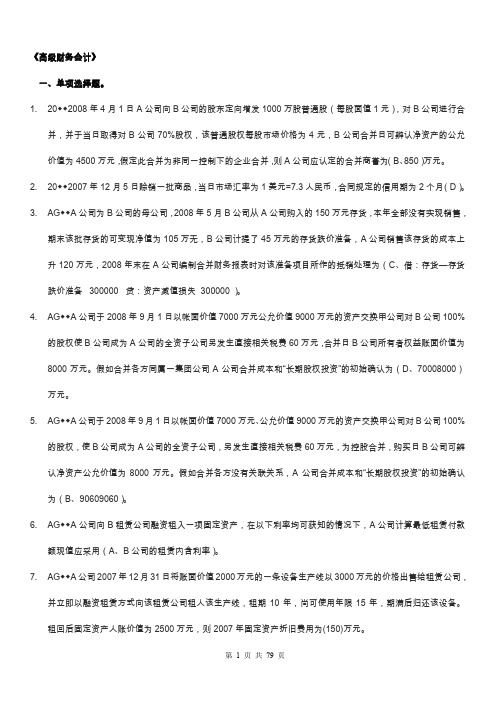电大高级财务会计期末考试资料