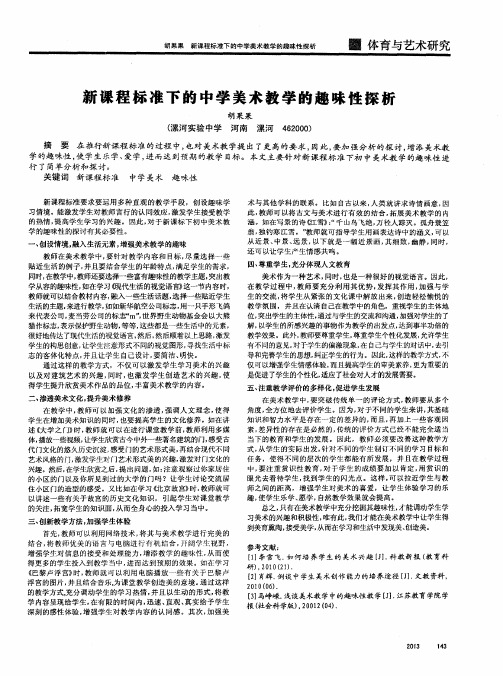 新课程标准下的中学美术教学的趣味性探析