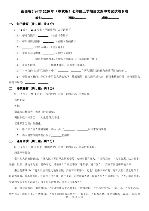 山西省忻州市2020年(春秋版)七年级上学期语文期中考试试卷D卷