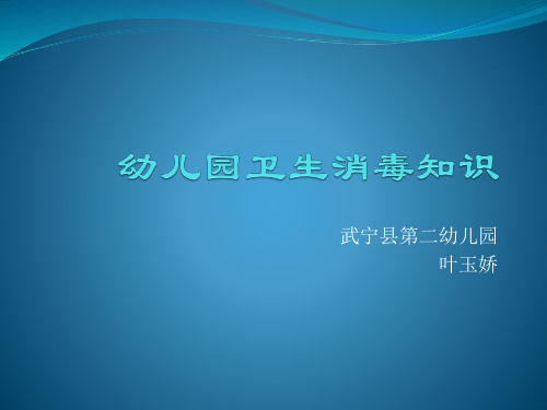 幼儿园卫生消毒知识