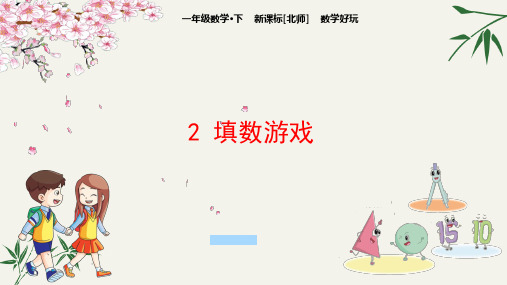 北师大版一年级下数学课件：数学好玩 2 填数游戏(共13张PPT)