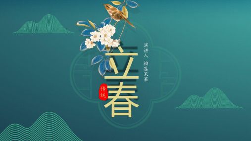 中国风二十四节气立春介绍PPT