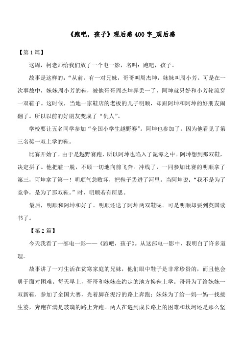 《跑吧,孩子》观后感400字_观后感