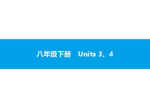2019届中考英语复习课件：八年级下册 Units3-4(共39张PPT)