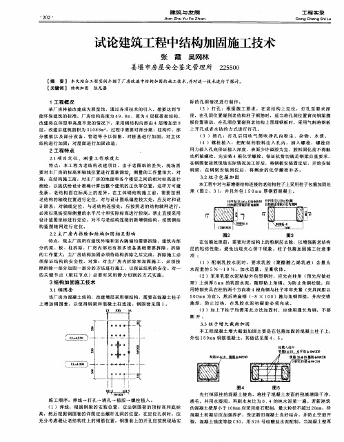 试论建筑工程中结构加固施工技术