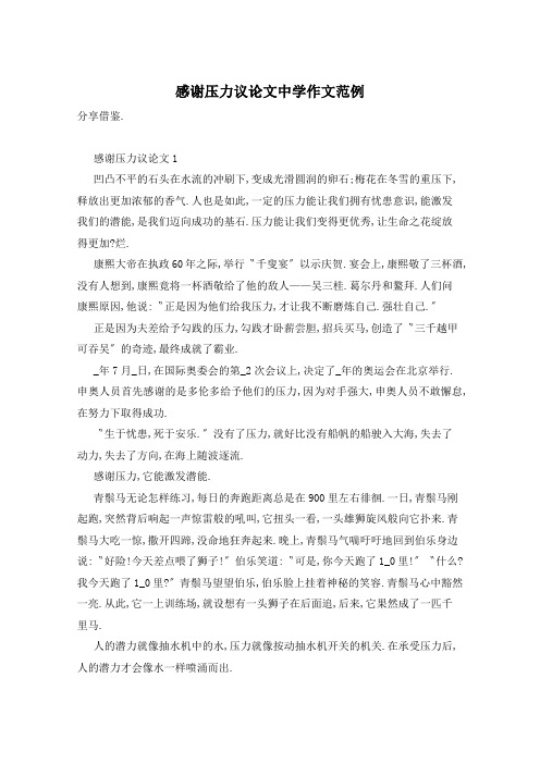 感谢压力议论文中学作文范例