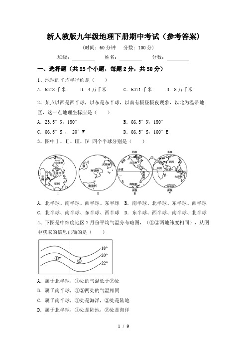 新人教版九年级地理下册期中考试(参考答案)