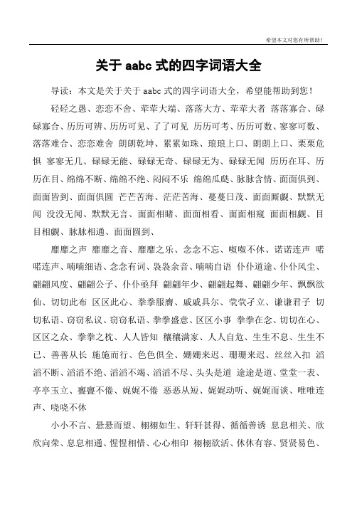 关于aabc式的四字词语大全