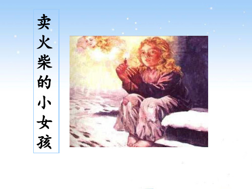 卖火柴的小女孩完整版PPT课件