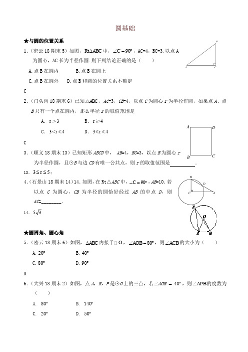 2019年北京市各区九年级上册期末试卷分类汇编：圆基础(有答案)-(数学)-名师推荐