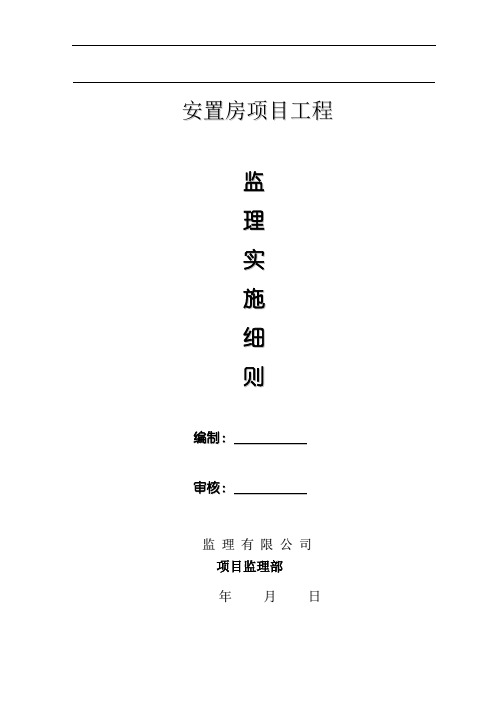 安置房工程监理实施细则范本