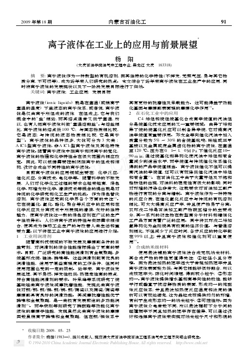 离子液体在工业上的应用与前景展望