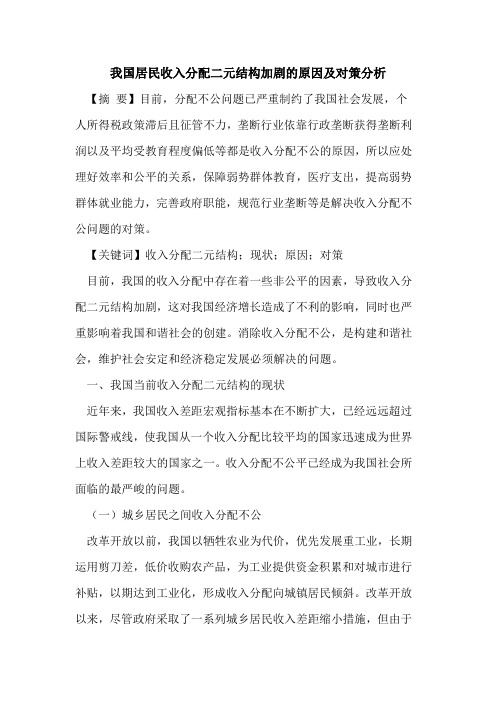 我国居民收入分配二元结构加剧的原因及对策分析