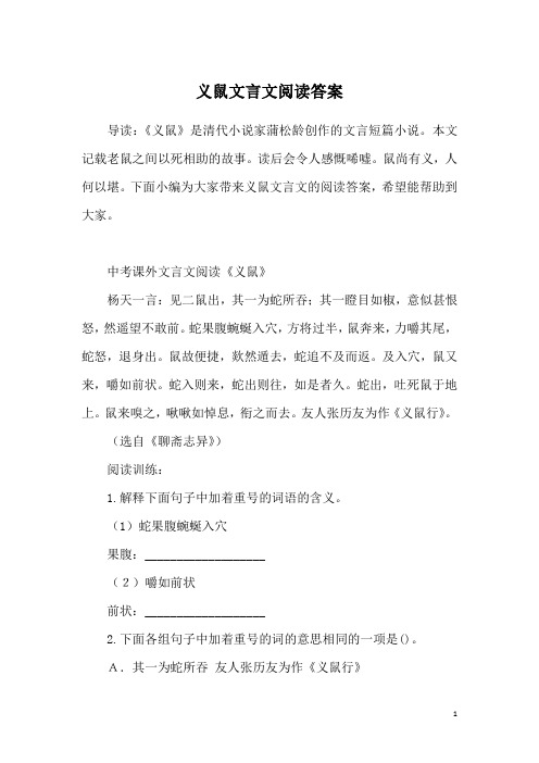 义鼠文言文阅读答案