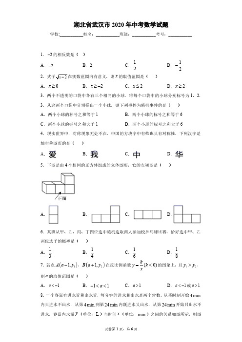 湖北省武汉市2020年中考数学试题