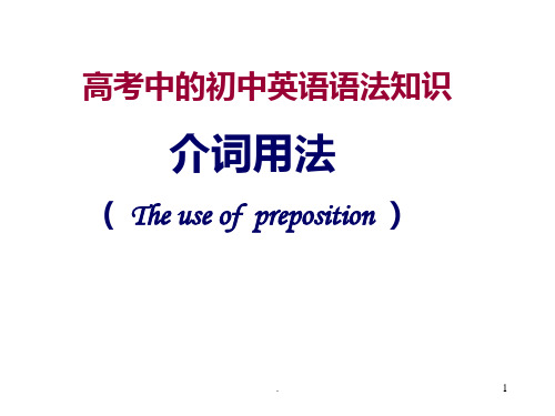 高考英语介词用法PPT课件