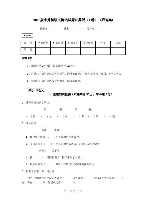 2020版小升初语文测试试题江苏版(I卷) (附答案)