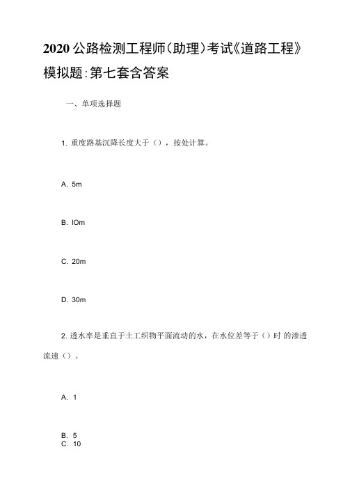 2020公路检测工程师(助理)考试《道路工程》模拟题-第七套含答案