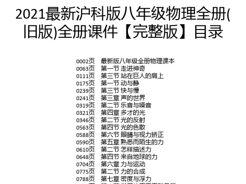 2021最新沪科版八年级物理全册(旧版)全册课件【完整版】