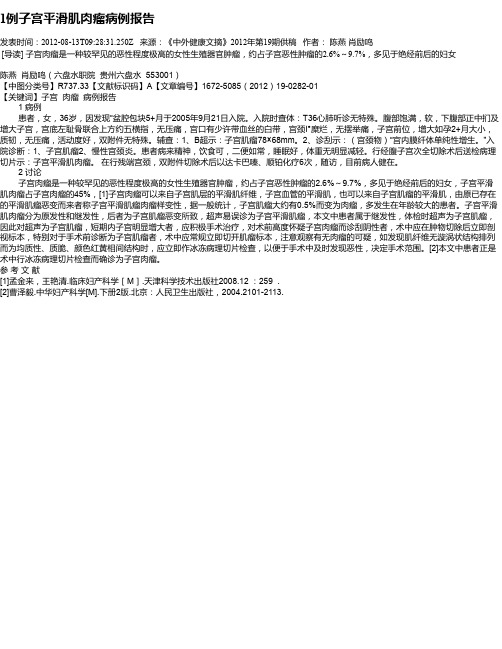 1例子宫平滑肌肉瘤病例报告