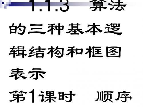 高中数学第一章算法初步1.1.2程序框图1.1.3.1顺序结构、条件分支结构课件新人教B版必修3