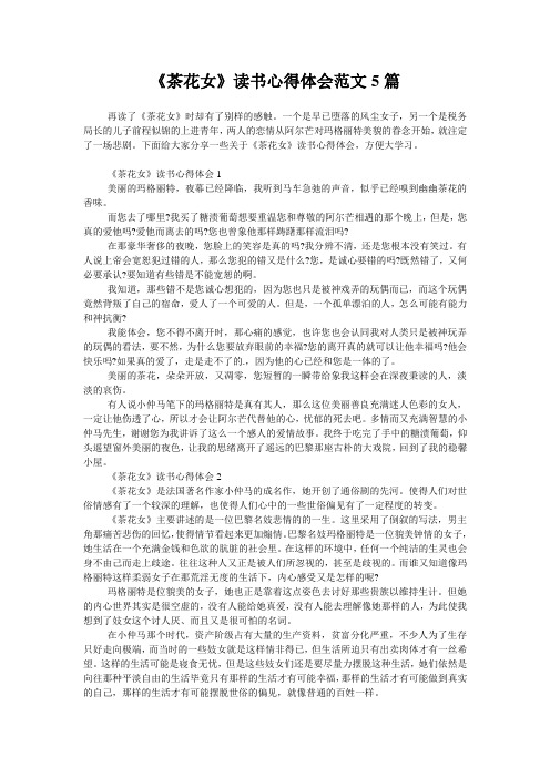 《茶花女》读书心得体会范文5篇