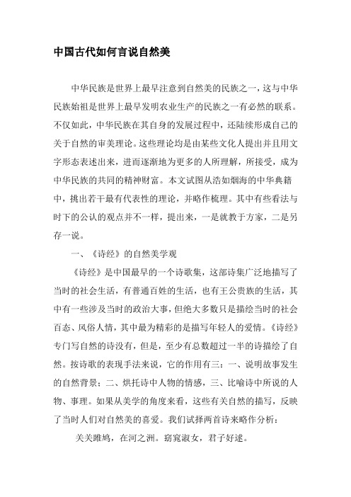 中国古代如何言说自然美-最新资料