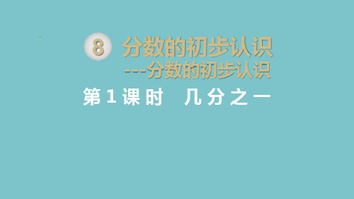 小学三年级数学上册第8单元分数的初步认识课件