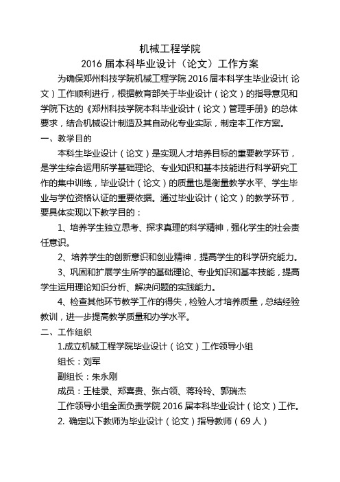 2016届本科毕业设计(论文)工作方案(机械)