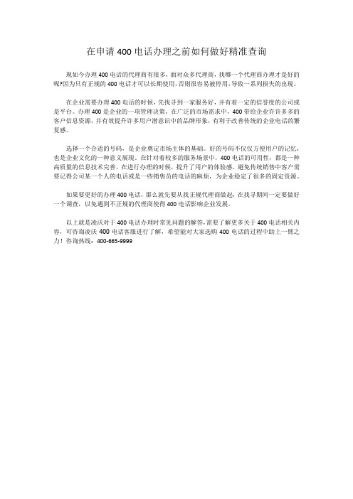 在申请400电话办理之前如何做好精准查询
