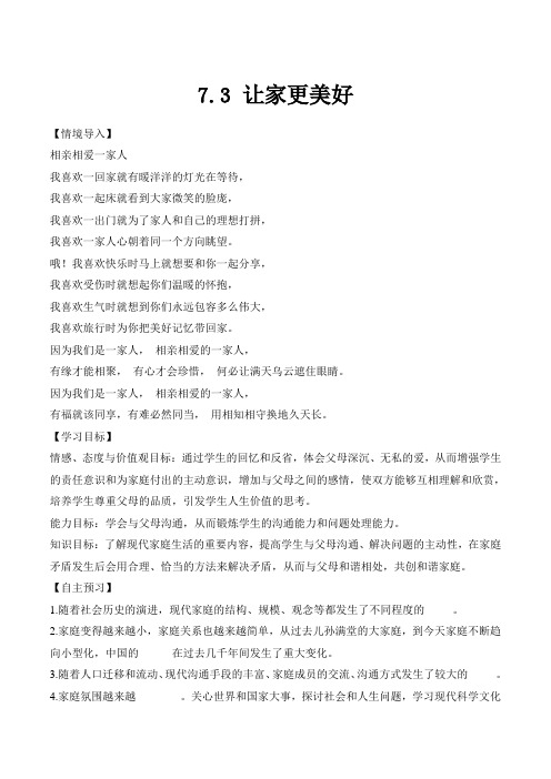 【优选】部编《道德与法治》七年级上册_7.3 让家更美好 导学案3