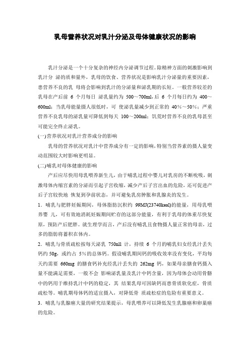 乳母营养状况对乳汁分泌及母体健康状况的影响